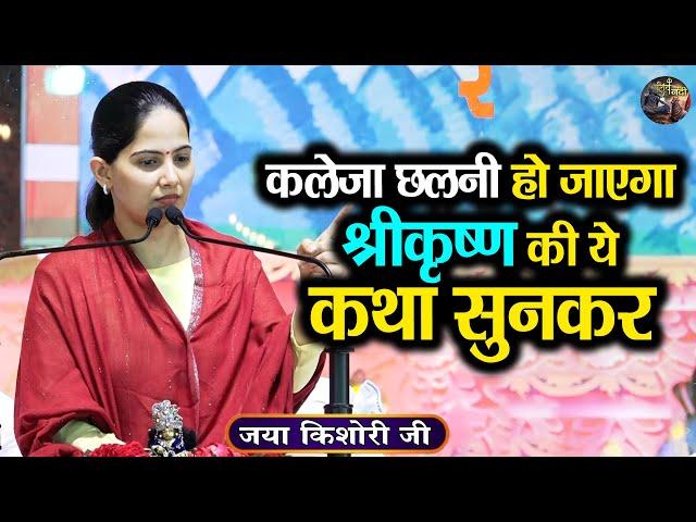 कलेजा छलनी हो जाएगा श्रीकृष्ण की ये कथा सुनकर | Jaya Kishori Ji | Jaya Kishori JI Ke Pravachan