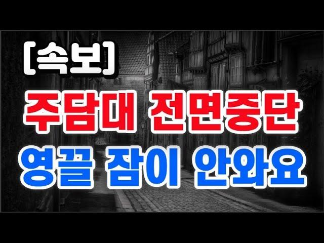 주택담보대출 전면중단 + 영끌족 잠이 안와요 !!