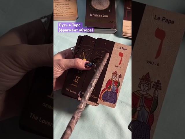 Иерофант соответствие #картытаро #таро #распаковка #обзор #tarot