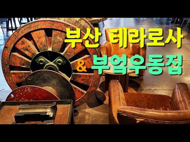 부산 맛집 / 테라로사 수영점 / 부엌우동집 부산역점 / F1963