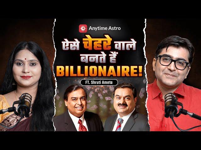 क्या आप बनेंगे Billionaire? Face Reading से होगा खुलासा! Ft. Shruti Ameta