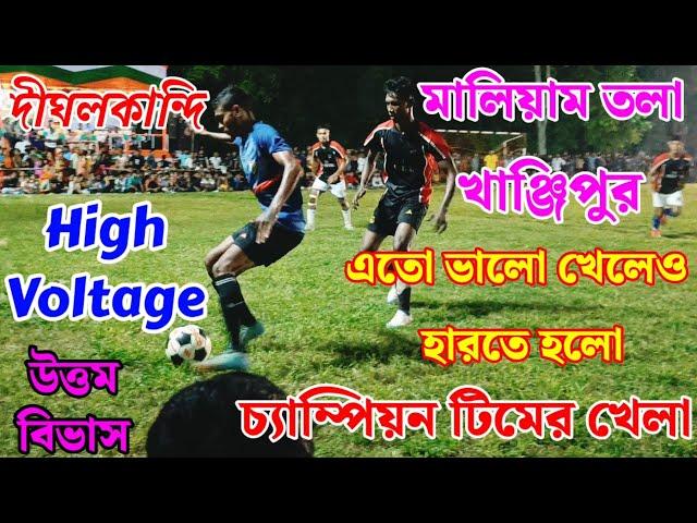 চ্যাম্পিয়ন টিমের খেলা বাঙালি ভার্সেস বাঙালির লড়াই, দেখার মতো খেলা মালিয়াম তলা ও খাঞ্জিপুর লড়াই,