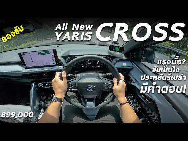 ลองขับ Toyota YARIS CROSS - ไฮบริด 111 ม้า ไม่จี๊ด เน้นขับสบาย ระบบแน่น อัตราสิ้นเปลืองเป็นไง มาดู