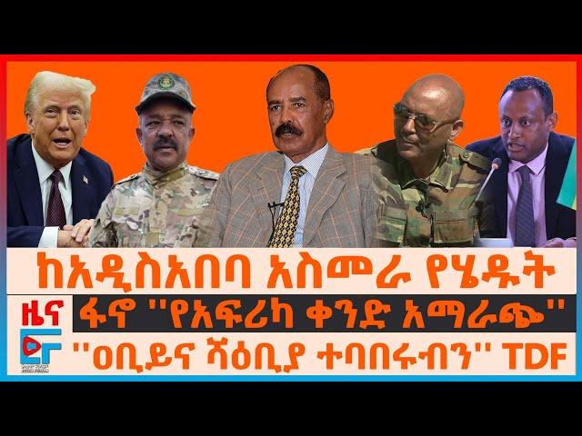 ከአዲስአበባ አስመራ የሄዱት፣ ፋኖ ''የአፍሪካ ቀንድ አማራጭ''' ፣ "ዐቢይና ሻዕቢያ ተባበሩብን'' TDF፣ የኤርፖርቱ ጥቃትና የአሜሪካ ማስጠንቀቂያ| EF