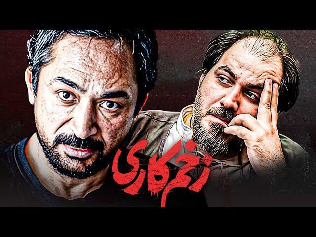 فیلم ایرانی پلیسی، جنایی زخم کاری با بازی محمد حاتمی | Zakhme Kari - Full Movie