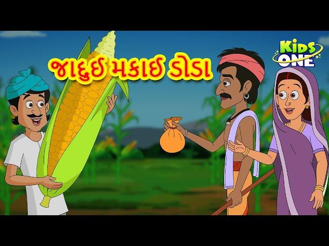 જાદુઈ મકાઈ ડોડા | Gujarati Varta | Moral Stories in Gujarati