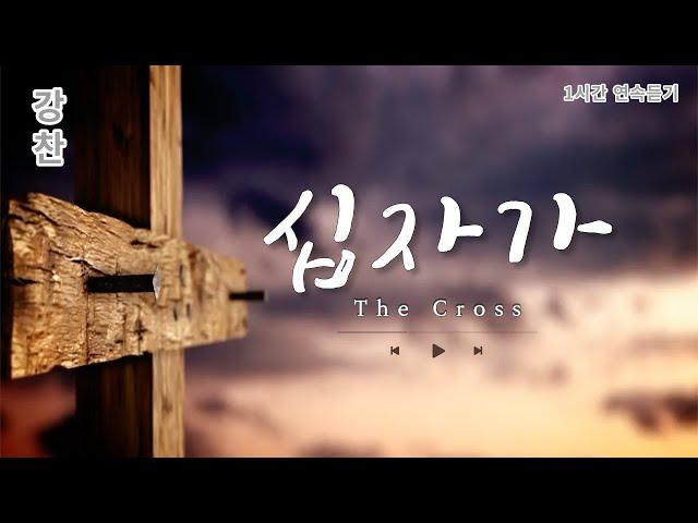 [강찬] 십자가 / 1시간 연속듣기 / The Cross /1 Hour Play