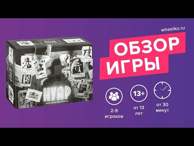 Настольная игра "Нуар" - краткий обзор от магазина Wheelko