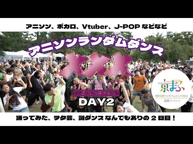 【みんなで踊ろう！】#アニソンランダムダンス 【アニメメメスペシャルDAY2】