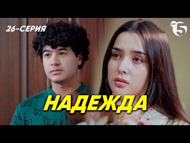 "Надежда" сериал (26 серия)