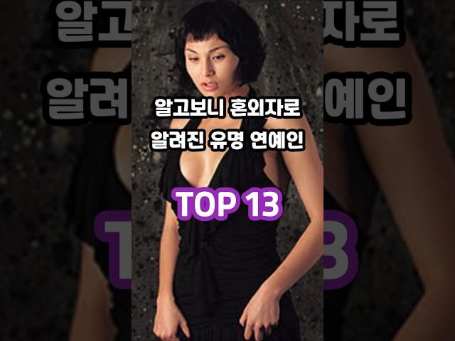 알고보니 혼외자로 알려진 유명 연예인 TOP 13