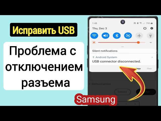 Как исправить проблему с подключением и отключением USB-разъема Samsung