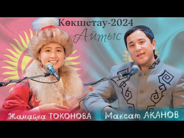 МАҚСАТ АҚАНОВ ПЕН ЖАМАЙКА ТОКОНОВА. ҚЫЗ БЕН ЖІГІТ АЙТЫСЫ #айтыс #2024 #qazaqstan