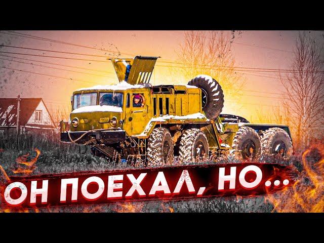 МАЗ 537 ОН ПОЕХАЛ СПУСТЯ 25 ЛЕТ ПРОСТОЯ!