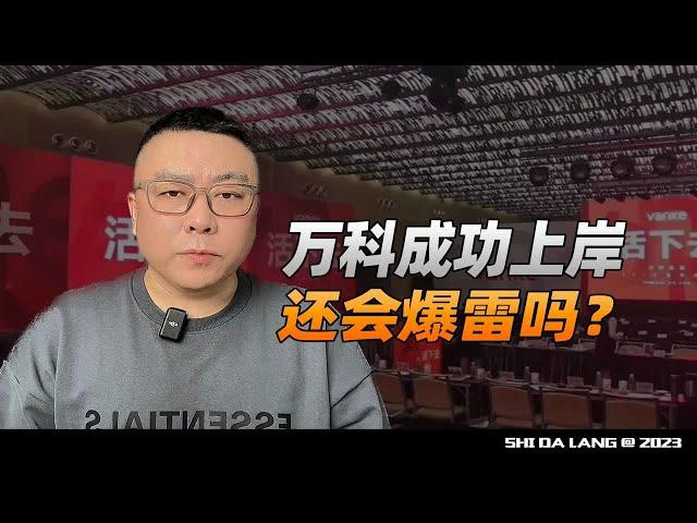 为啥说万科不能倒？信息量很大！