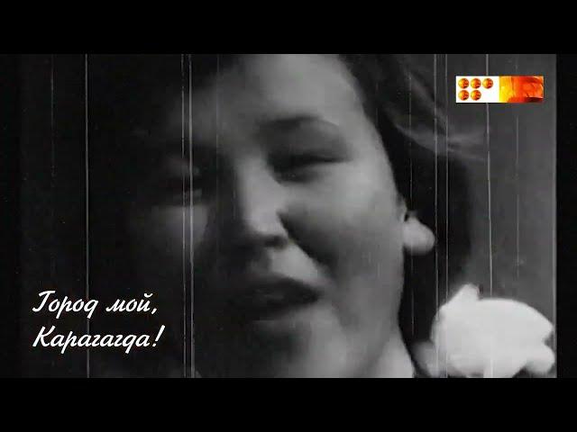 Город мой, Караганда!