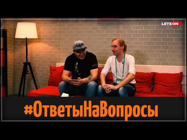 Letson | AlexPozitiv отвечает на вопросы.