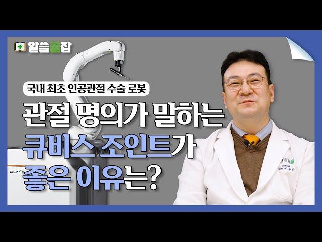 수술 결과가 우수한 국산 인공관절 수술 로봇 ‘큐비스 조인트’의 세 가지 장점 [알쓸골잡2 ep.14]