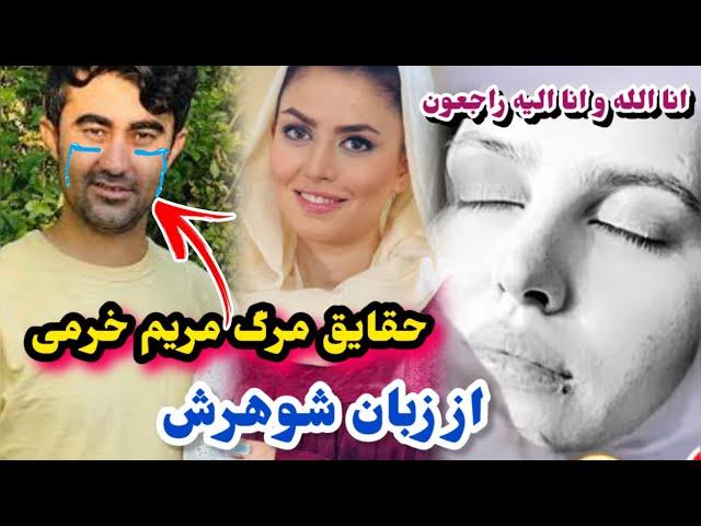 حقایق وفا/ت مریم خرمی از زبان شوهرش مریم خرمی چرا گ/شته شد/Maryam Khorami