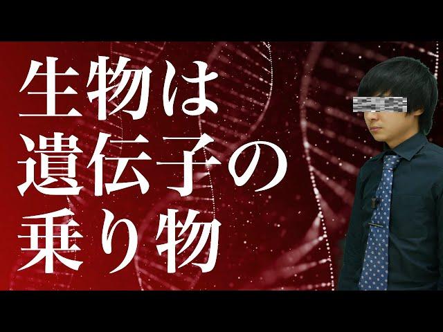 「利己的な遺伝子」とは何か