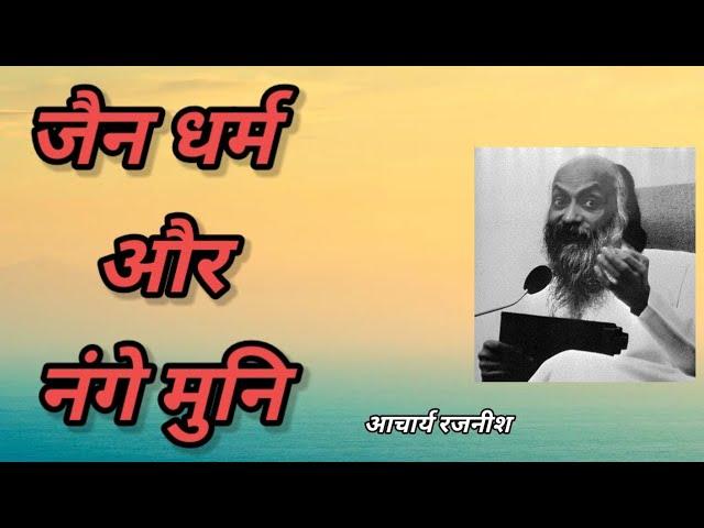 #06 जैन धर्म और नंगे मुनि --आचार्य रजनीश, Osho ओशो