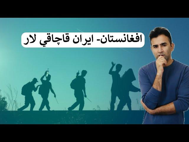 How Iran Treats Afghan Refugees| Ishaq Sadat| ايران له افغانانو سره ولې داسې کوي؟