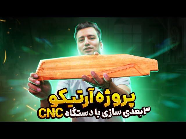 پروژه آرتیکو قسمت سوم - سه بعدی سازی با دستگاه سی ان سی | Case Modding Artico