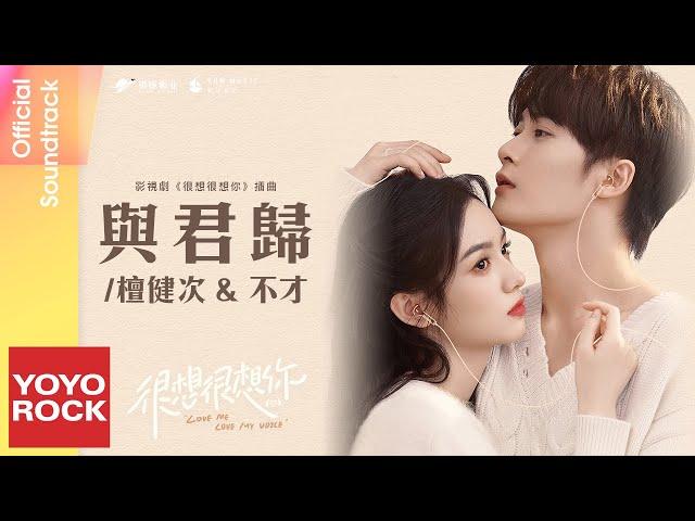 檀健次 JC-T & 不才 Bu Cai《與君歸》【很想很想你 Love Me, Love My Voice OST 電視劇插曲】Official Lyric Video