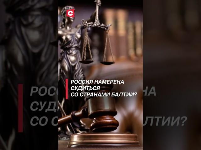Москва заявила досудебные претензии странам Балтии! #россия #мид #суд #прибалтика #политика