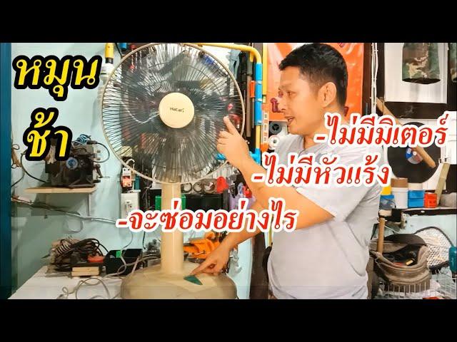 พัดลมหมุนช้า แต่ไม่มีมิเตอร์ ไม่มีหัวแร้ง จะซ่อมอย่างไร(Fixing the fan but without measuring tools)