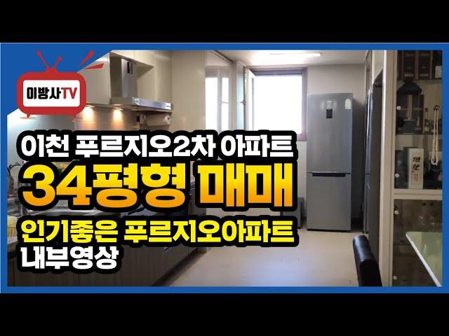 [ 이천 푸르지오2차 아파트 34평형 매매 ] 인기좋은 푸르지오아파트 내부 영상입니다 ~