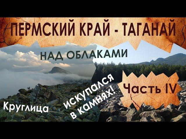 РЕАЛЬНО ЛИ ИСКУПАТЬСЯ В КАМНЯХ?! ТАГАНАЙ: Каменная река, Круглица (По Уралу на авто ч.4)