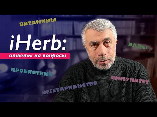 iHerb: ответы на вопросы. Витамины, БАДы, иммунитет, пробиотики, вегетарианство...