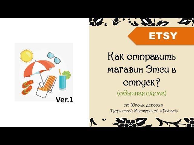 Как отправить магазин Этси в отпуск? (обычная схема)