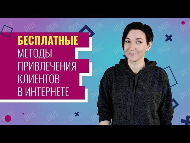 Способы привлечения клиентов в интернете | Web-Dius