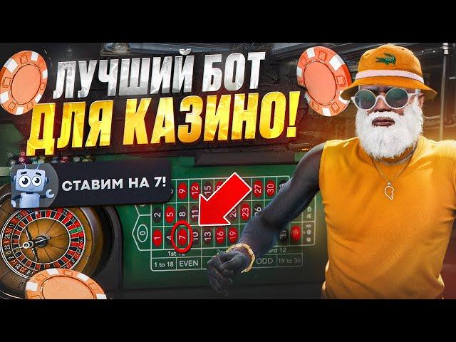 КАК ВЫИГРАТЬ в КАЗИНО С БОТОМ НА GTA 5 RP !? | СЕКРЕТНАЯ ТАКТИКА КАЗИНО на ГТА 5 РП | GOGA GTA 5 RP