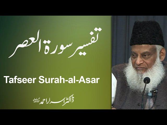 Tafseer Surah Al-Asar (Tamheedi Biyan) By Dr. Israr Ahmed | 01/02