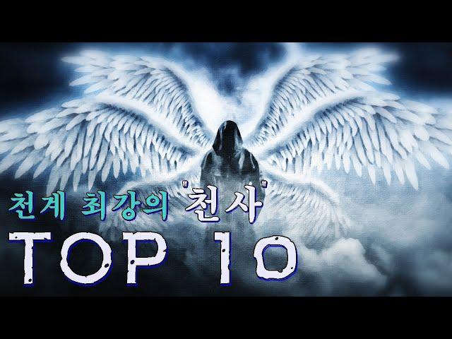 하늘의 수호자, 천계 최강의 천사 TOP10