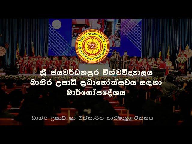 උපාධි ප්‍රදානෝත්සවය සඳහා මාර්ගෝපදේශය - Convocation Guideline Video 2024