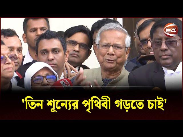 জামিন পেয়ে যা বললেন ড. ইউনূস | Dr Muhammad Yunus | Channel 24