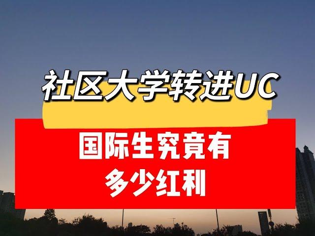 UC录取大揭秘：州内转学生优势真实还是谣传？国际生的机会到底有多大？