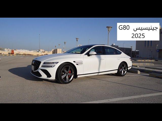 شرح بالتفصيل جينيسيس G80 2025 Genesis الفئة الرياضية