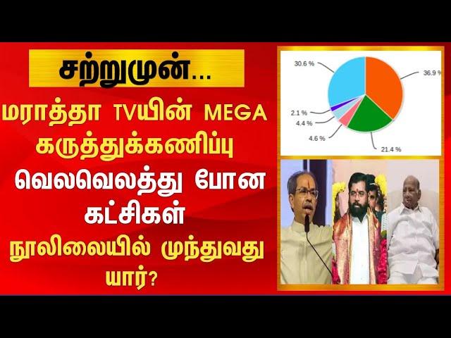 மராத்தா TVயின் MEGA கருத்துக்கணிப்பு வெலவெலத்து போன கட்சிகள்