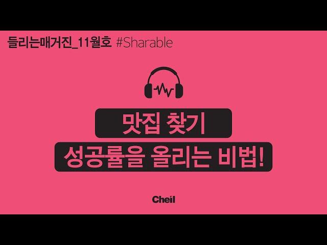 [제일기획 매거진] 맛집 찾기 성공률을 올리는 비법_들리는 제일 매거진 11월호