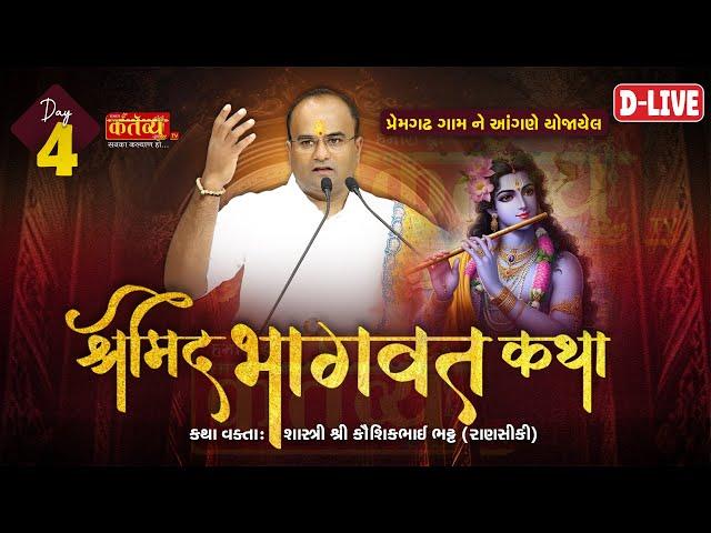 D-LIVE || Shrimad Bhagwat katha || Shastri Kaushikbhai Bhatt || Premgadh, Rajkot || Day 04