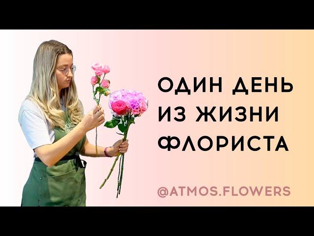 Один день из жизни флориста // Атмосфера цветов