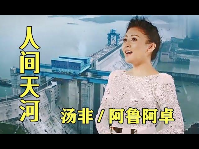 【人间天河 】  MV  演唱：汤非 / 阿鲁阿卓