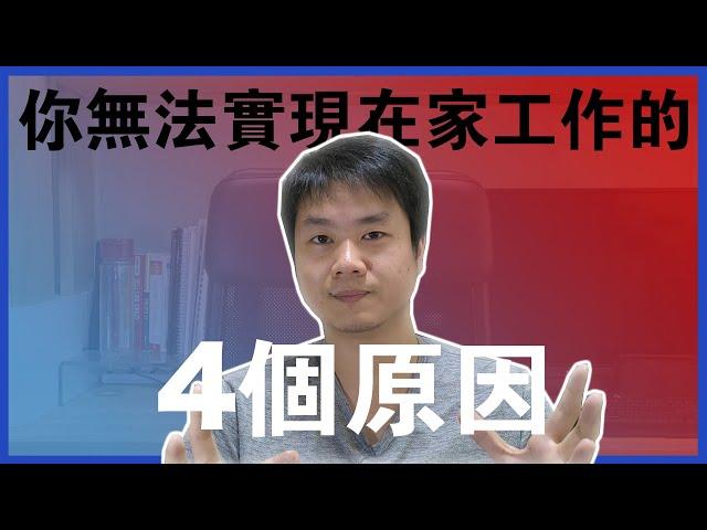 【一人創業策略 - 11集】想要在家工作？你必備的4個特質 || 為什麼很多人無法實現在家工作？ || Chris Chen - 一人創業策略