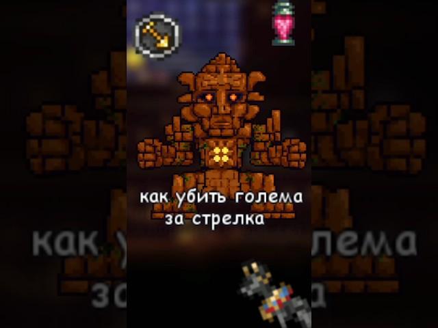 как убить голема в террарии #рек #реки #рекомендации #tutorial  #terraria #golem