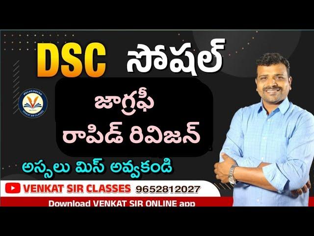  డీఎస్సీ సోషల్ రాపిడ్ రివిజన్ by venkat sir.